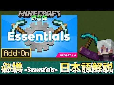 【統合版マイクラ】Essentials【必携】翻訳されていないので日本語で解説!! 公式アドオン解説【Switch/Win10/PE/PS/Xbox】