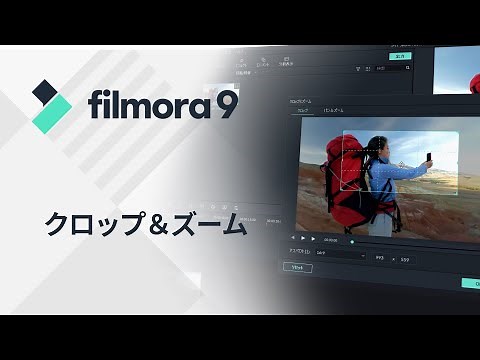 クロップ＆ズーム｜Filmora9