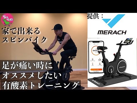 怪我で走れないときに超おすすめなバイクトレーニングについて実演解説！【Merach スピンバイク CC 3 Pro】