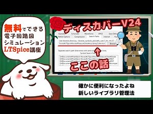 さあ始めようLTSpice V24の追加ライブラリパスについて