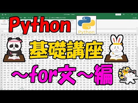 Python 基礎講座 ~for文~編