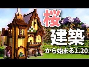 [Minecraft] Builder Survival -January 20 Sakura Base Edition- | #1 [Minecraft Live Commentary]