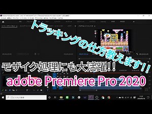 【動画編集者必見】プレミアプロでトラッキング（追従）をする方法 プレミアムプロの使い方のコツ簡単に説明します！ SPREED動画編集チーム