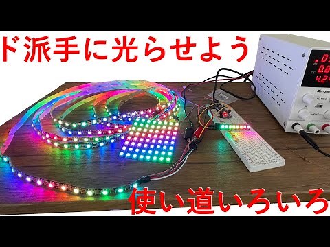 マイコン内蔵アドレッサブルRGB LED 3種類紹介