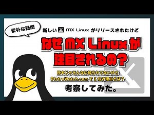 【考察】MX Linux が世界中の Linux ファンから注目される理由とは？