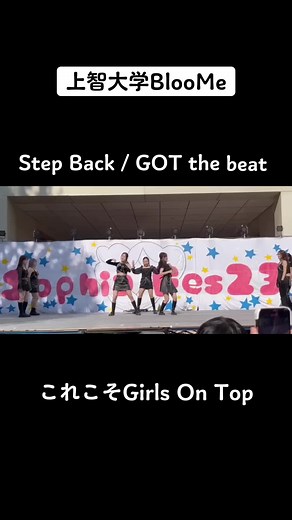 Step Back / GOT the beat👑 掛け声もいっぱいでとても盛り上がりました🖤✨ #kpop #kpopカバーダンスサークル #インカレ #インカレサークル #上智大学 #上智 #文化祭 #ソフィア祭 #文化祭ダンスkpop #文化祭ダンス #踊ってみた #完コピ #gotthebeat #girlsontop #stepback #おすすめにのりたい #おすすめ