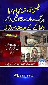 Chaos in Faisalabad: 4–5 Bodies Found in Every Home After Explosion — Latest Update | Samaa TV