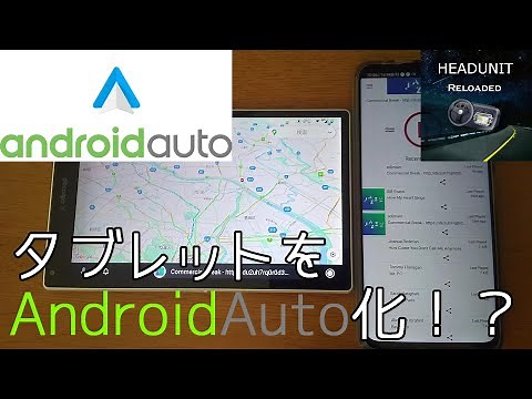 不要タブレットをAndroidAuto対応カーナビ化！？ スマホと連携してみる。