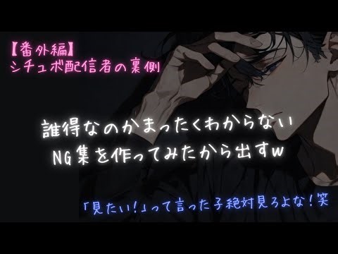 【女性向けASMR】NG集。誰に需要があるのかわからないシチュエーションボイス配信者のNG生音源総まとめ（ボツ多数）