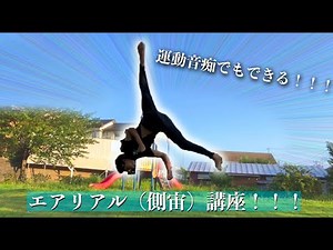 【誰でもできる】エアリアル(側宙)講座！(aerial tutorial)