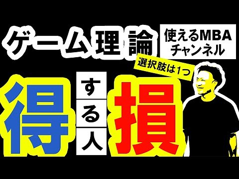 【人生で損しない、ゲーム理論】仕事で使える戦略思考。ナッシュ均衡・ゲーム理論で人生勝ち組