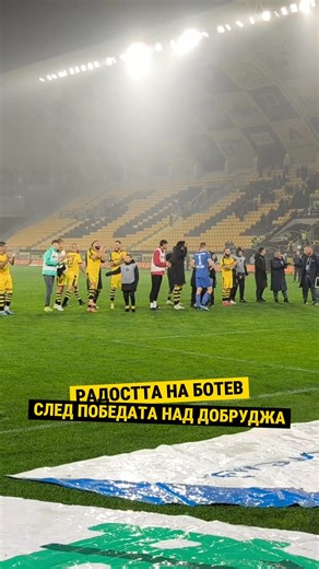 Радостта на футболистите на Ботев Пловдив (след победата над Добруджа) пред трибуна Юг🟡⚫️ | Dsport.bg
