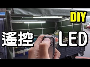 如何在貨車裡加裝遙控LED燈條 How to build RC led in truck?