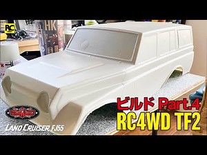 【ラジコン組立】RC4WD Trail Finder2 / トヨタ ランドクルーザー FJ55 - PART.4