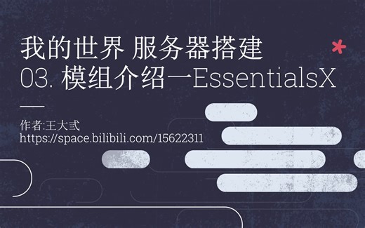 【我的世界】服务器模组介绍-EssentialsX