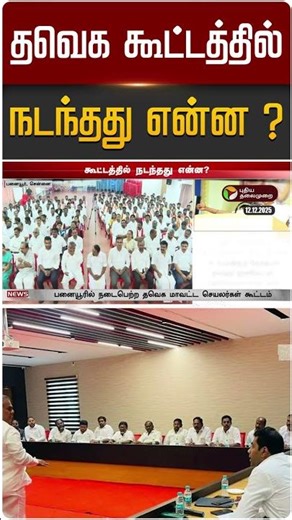 தவெக கூட்டத்தில் நடந்தது என்ன ? | TVK Meeting | Vijay | Tamilaga Vettri Kazhagam