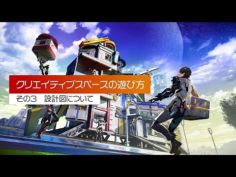 クリエイティブスペースの遊び方③ 設計図について