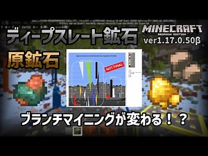 【ベータ版】鉱石アップデートでブランチマイニングが・・・変わる！？【マイクラ統合版】【ゆっくり実況】