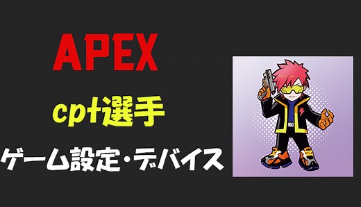 【APEX】Cpt選手の感度・設定・デバイス