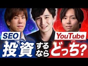 【俺たちならこうする！】SEOとYouTubeのプロが投資のポイントを段階ごとに詳細解説