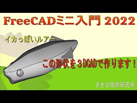 【FreeCAD】ミニ入門2022 - Curved Shapesワークベンチを使う