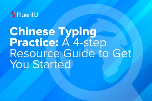 Chinese Typing Practice: A 4-step Resource Guide to Get You Started | FluentU Chinese Blog