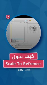 Scale to Reference in AutoCAD . . #AutoCAD #learning #architecture #design #2d #3dsMax #modeling #How #architects #Thinktolink #raedfarran | Think to link - architecture services