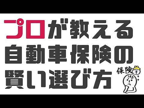 【プロが教える】自動車保険の選び方のコツと保険料を安く抑える方法