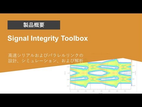 Signal Integrity Toolboxとは？ | 製品概要