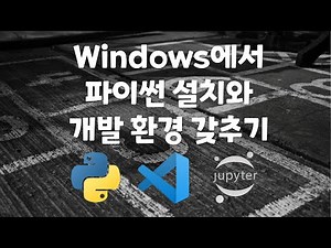 Windows에서 파이썬 설치와 개발 환경 갖추기
