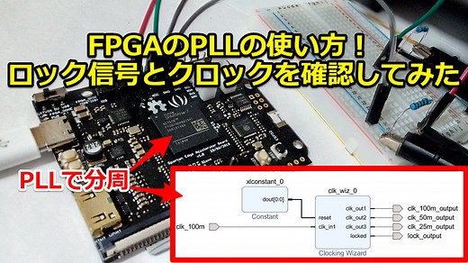 FPGAのPLLの使い方！ロック信号と一緒にクロック出力してみた