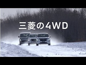 三菱の4WD「雪道でも大丈夫！」篇