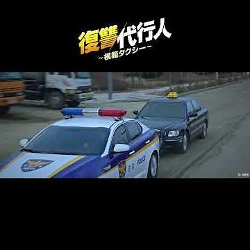 汚職警察官に対する制裁👊ド派手なカーアクションも本作の見どころです👀│#イジェフン 主演「復讐代行人～模範タクシー～」各動画配信サービスにて好評配信中！ #shorts