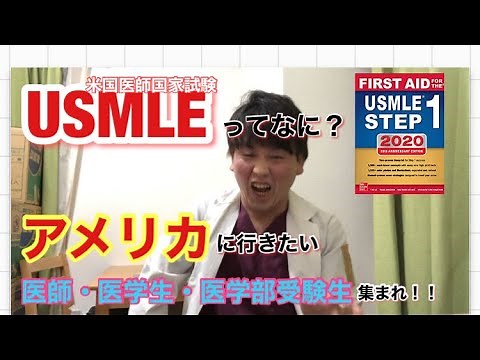 Dr.セザキングの「USMLE( 米国医師国家試験)ってなーに？」 え、医学部によってこんなに〇〇が違うの...？