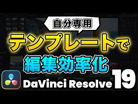 [Secret] Create your own custom templates to streamline your video editing! | DaVinci Resolve Vid...