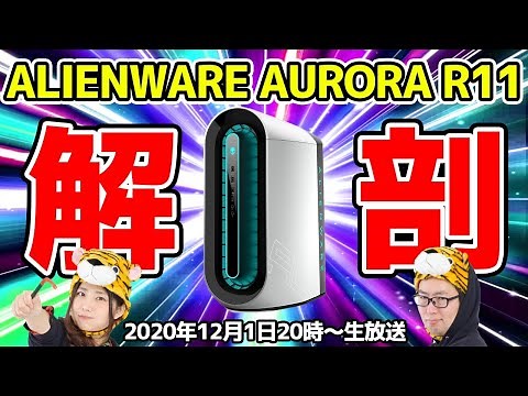 最強PC「ALIENWARE AURORA R11」をつばさ＆イッペイが大解剖SP！