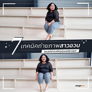 289K views · 2.1K reactions | ++7 เทคนิคถ่ายภาพสาวอวบ...