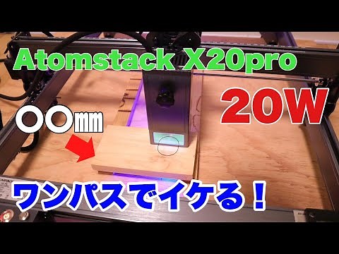 【DIY】Atomstack X20pro【20Ｗ】驚異の性能で感動だった レーザーカット