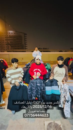 ‎باله فلس ونص للملابس المستورده‎ on Instagram‎: "#مجمع_فلس_ونص_سوق_زبيد #اكسبلور #ملابس_نسائيه #الشعب_الصيني_ماله_حل😂😂 #العماره_ميسان_العراق_لايك_متابعه_هاشتاك_ابن_العماره_الناصريه_كوت_البصره_النجف_كربلاء_العالم_كله😂❤️"‎