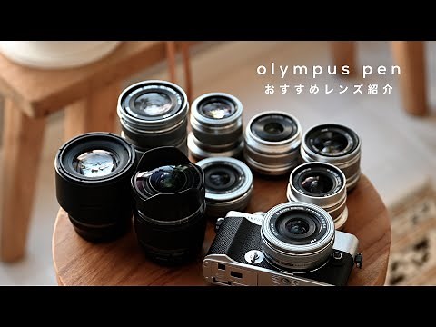 OLYMPUS PENのおすすめレンズ紹介