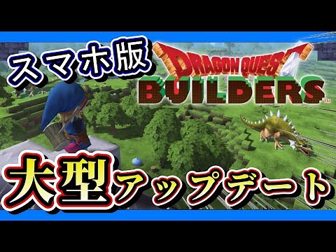 大型アップデート！スマホ版ビルダーズがさらに進化【Dragon Quest Builders】
