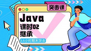 蜂考《Java》4小时讲完期末突击备考_第02集继承