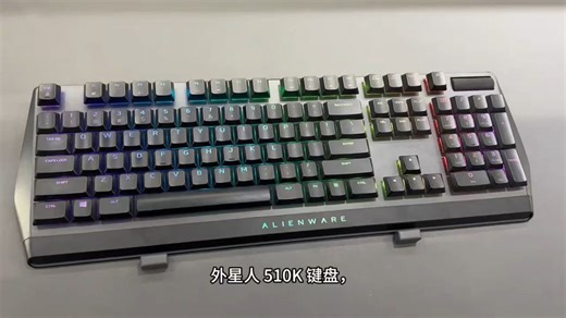 Alienware 510k矮红轴机械键盘#外星人外设