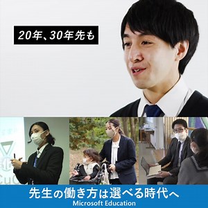 42K views · 1K reactions | 教育関係者必見 「探究する学校」を実現するために制約なき ICT 環境を整備し、変化し続ける学校の事例をご紹介。 ICT 活用により働き方が劇的に改善し、生徒と向き合う時間を創出した学校改革の取り組みは必見！フルストーリーをぜひご覧ください。 | Microsoft | Facebook