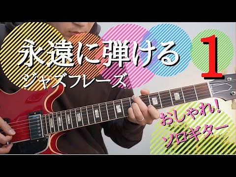 [Jazz guitar] Practice I did a lot when I was a beginner