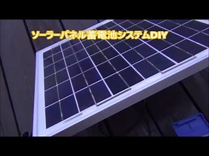 【自分でDIY】ソーラーパネル蓄電池システム自作