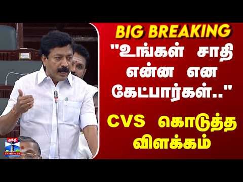 TN Assembly | CVS | "உங்கள் சாதி என்ன என கேட்பார்கள்.." - CVS கொடுத்த விளக்கம்