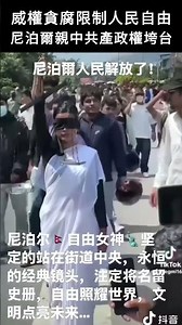 威權貪腐限制人民自由，尼泊爾親中共產政權垮台#shorts