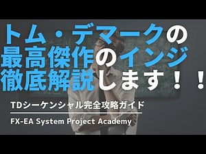 FXのTDシーケンシャルの使い方やインジケーターについてわかりやすく解説してみた