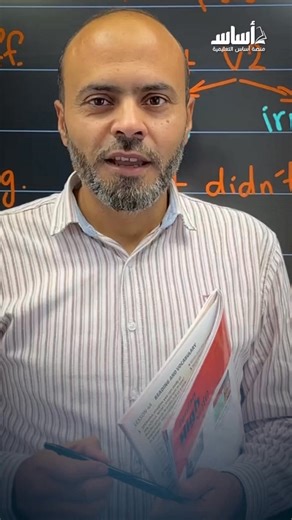 شرح قاعدة The past simple بكل سهولة ✅ تعالوا نتعرف عليها أكثر مع الرائع د. #عبدالله_حسين 🔥 | الصف الثامن - منصة أساس